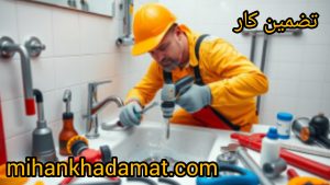 تضمین خدمات در تبریز توسط میهن خدمات